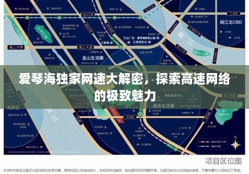 爱琴海独家网速大解密，探索高速网络的极致魅力