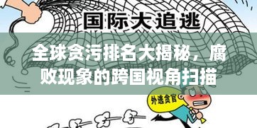 全球贪污排名大揭秘，腐败现象的跨国视角扫描