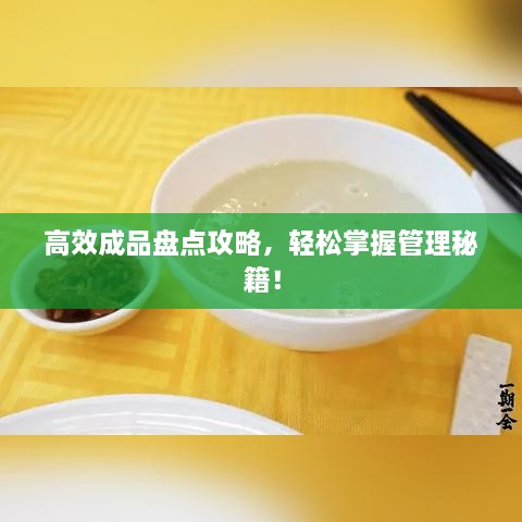高效成品盘点攻略，轻松掌握管理秘籍！
