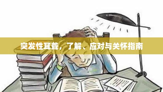 突发性耳聋，了解、应对与关怀指南