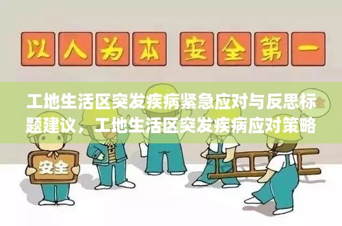 工地生活区突发疾病紧急应对与反思标题建议，工地生活区突发疾病应对策略及深度思考
