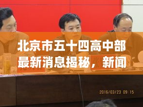 北京市五十四高中部最新消息揭秘，新闻动态一网打尽