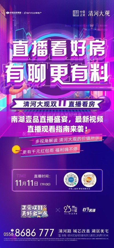 南湖壹品直播盛宴，最新视频直播观看指南来袭！