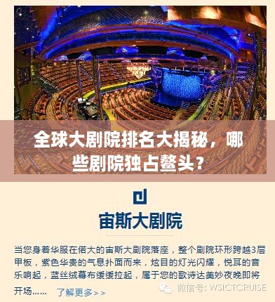全球大剧院排名大揭秘，哪些剧院独占鳌头？