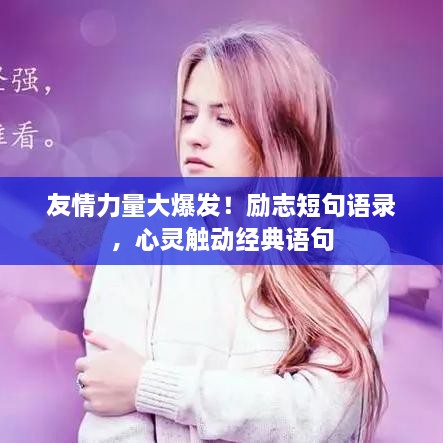 友情力量大爆发！励志短句语录，心灵触动经典语句