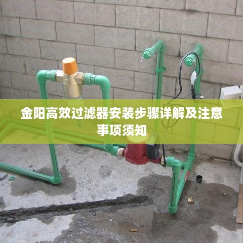 金阳高效过滤器安装步骤详解及注意事项须知