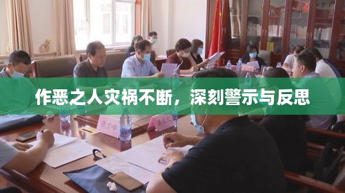 作恶之人灾祸不断，深刻警示与反思