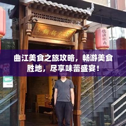 曲江美食之旅攻略，畅游美食胜地，尽享味蕾盛宴！