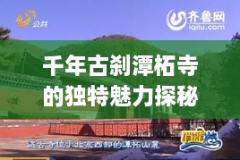 千年古刹潭柘寺的独特魅力探秘，旅游胜地不容错过！