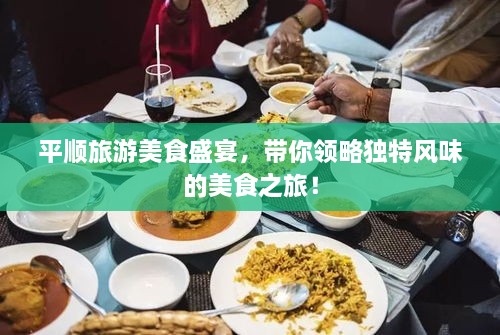 平顺旅游美食盛宴，带你领略独特风味的美食之旅！