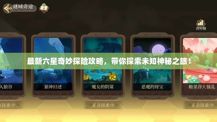 最新六星奇妙探险攻略，带你探索未知神秘之旅！