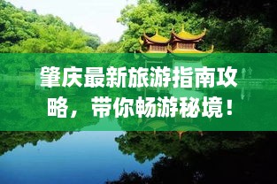 肇庆最新旅游指南攻略，带你畅游秘境！