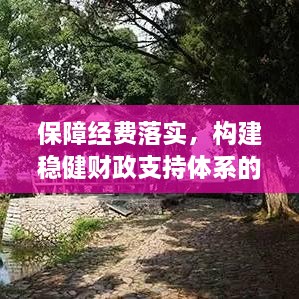 保障经费落实，构建稳健财政支持体系的核心要素