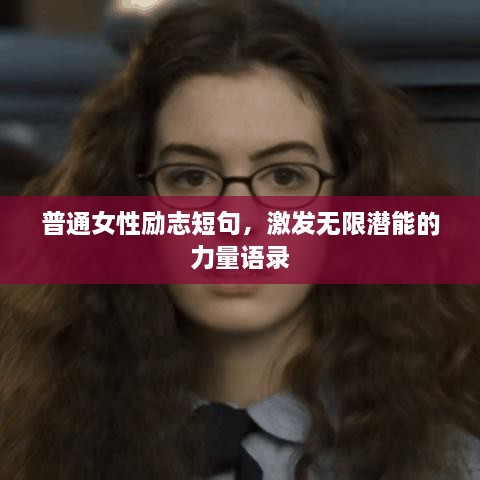 普通女性励志短句，激发无限潜能的力量语录