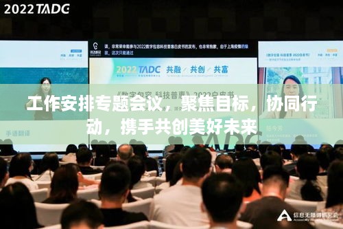 工作安排专题会议，聚焦目标，协同行动，携手共创美好未来