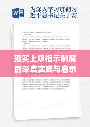 落实上级指示制度的深度实践与启示