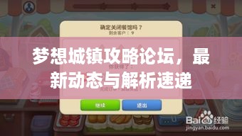 梦想城镇攻略论坛，最新动态与解析速递