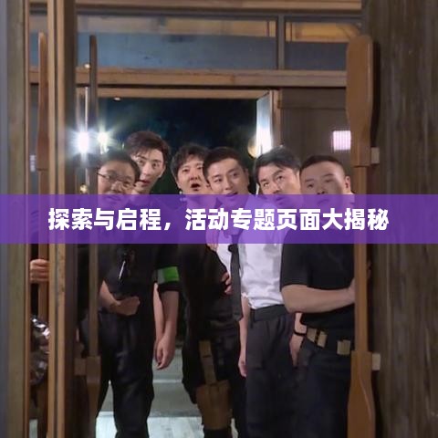 探索与启程，活动专题页面大揭秘