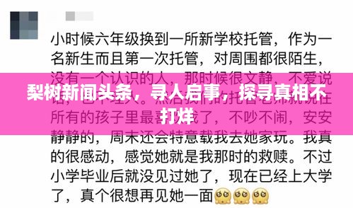梨树新闻头条，寻人启事，探寻真相不打烊