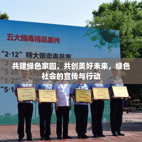 共建绿色家园，共创美好未来，绿色社会的宣传与行动