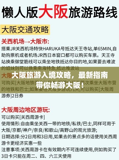 大阪旅游入境攻略，最新指南带你畅游大阪！