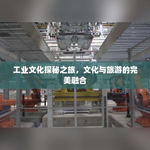 工业文化探秘之旅，文化与旅游的完美融合