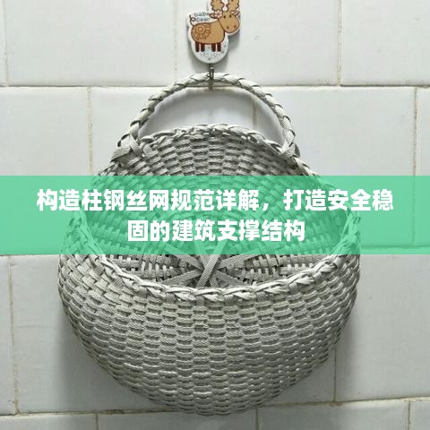构造柱钢丝网规范详解，打造安全稳固的建筑支撑结构
