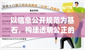 以信息公开规范为基石，构建透明公正的社会环境