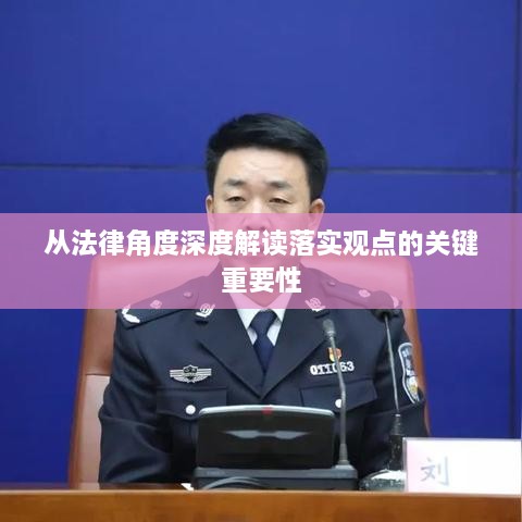 从法律角度深度解读落实观点的关键重要性