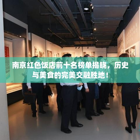 南京红色饭店前十名榜单揭晓，历史与美食的完美交融胜地！