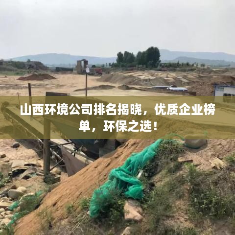 山西环境公司排名揭晓，优质企业榜单，环保之选！