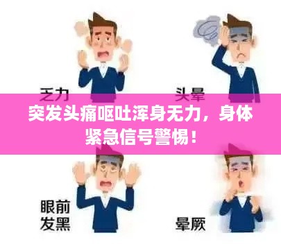 突发头痛呕吐浑身无力，身体紧急信号警惕！