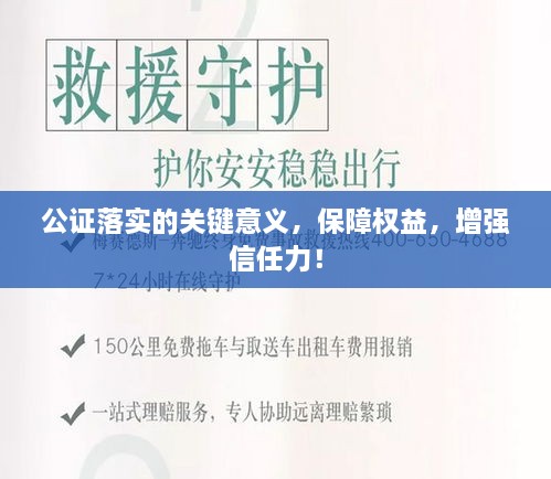 公证落实的关键意义，保障权益，增强信任力！