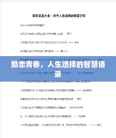 励志青春，人生选择的智慧语录