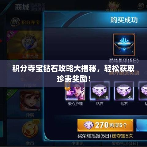 积分夺宝钻石攻略大揭秘，轻松获取珍贵奖励！
