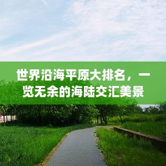 世界沿海平原大排名，一览无余的海陆交汇美景！