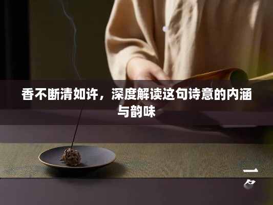 香不断清如许，深度解读这句诗意的内涵与韵味