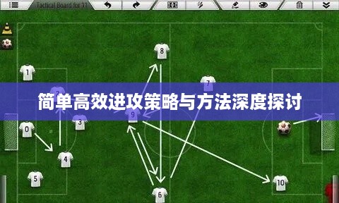 简单高效进攻策略与方法深度探讨