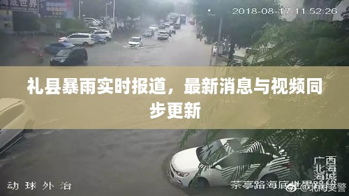 礼县暴雨实时报道，最新消息与视频同步更新
