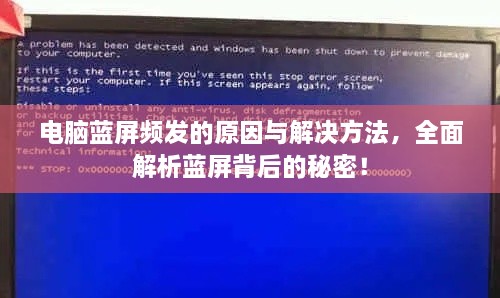 电脑蓝屏频发的原因与解决方法，全面解析蓝屏背后的秘密！