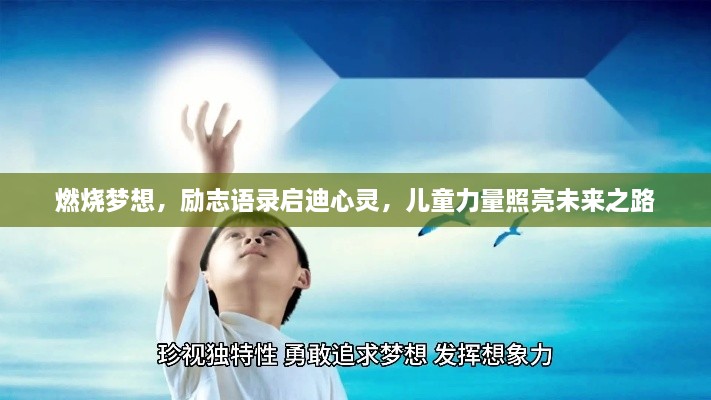 燃烧梦想，励志语录启迪心灵，儿童力量照亮未来之路