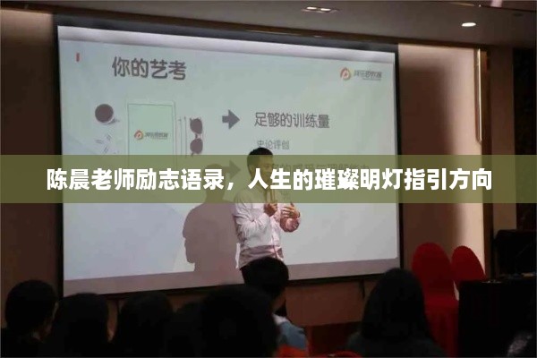陈晨老师励志语录，人生的璀璨明灯指引方向