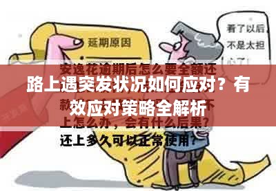 路上遇突发状况如何应对？有效应对策略全解析