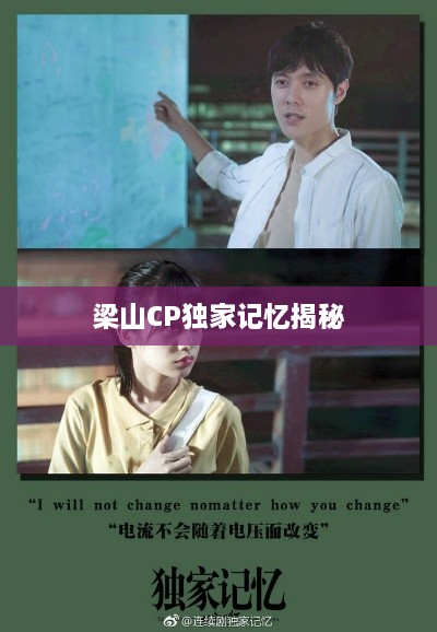 梁山CP独家记忆揭秘