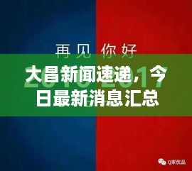 大昌新闻速递，今日最新消息汇总