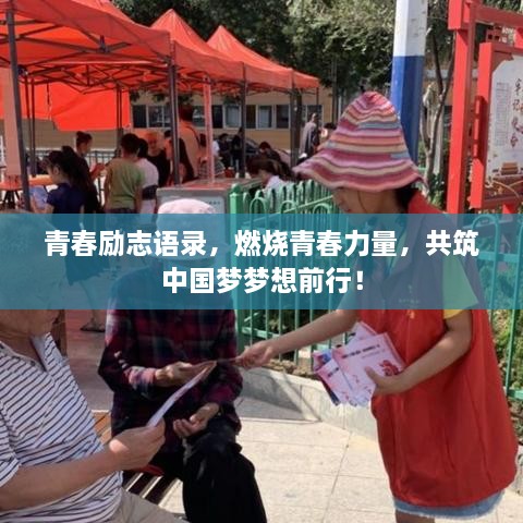 青春励志语录，燃烧青春力量，共筑中国梦梦想前行！