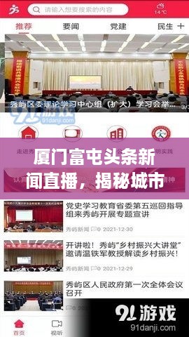 厦门富屯头条新闻直播，揭秘城市新动向与发展活力