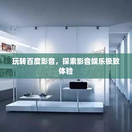 玩转百度影音，探索影音娱乐极致体验