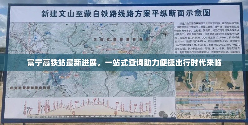 富宁高铁站最新进展，一站式查询助力便捷出行时代来临