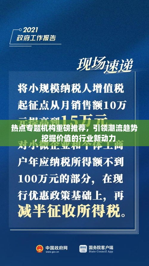 热点专题机构重磅推荐，引领潮流趋势，挖掘价值的行业新动力